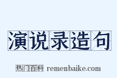 演说录造句是什么意思的图片